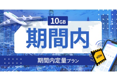 ネパール 10GB / 期間内