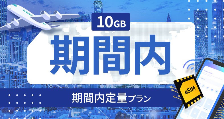 タンザニア 10GB / 期間内