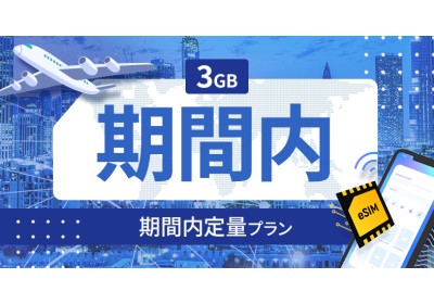 ブルガリア 3GB / 期間内
