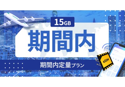 ポルトガル 15GB / 期間内
