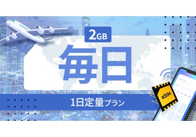 スイス 2GB / 毎日