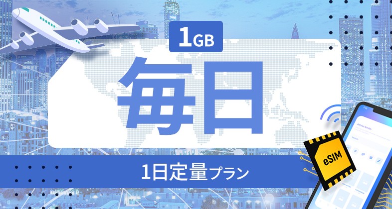 アイルランド 1GB / 毎日