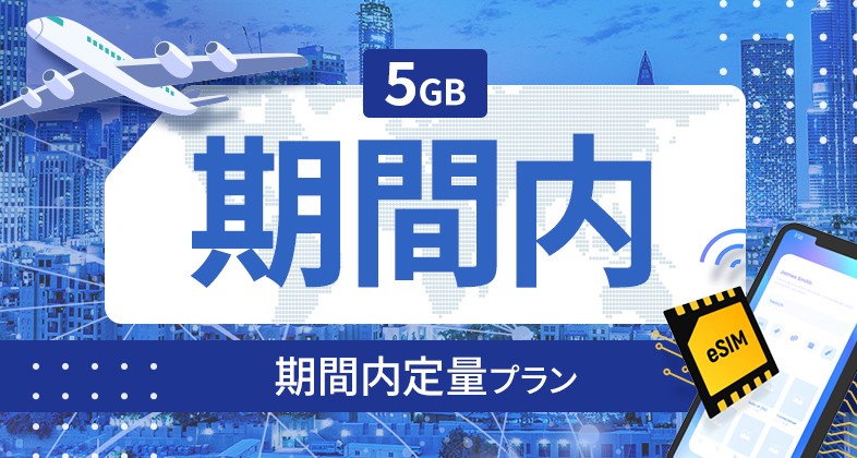 トルコ 5GB / 期間内