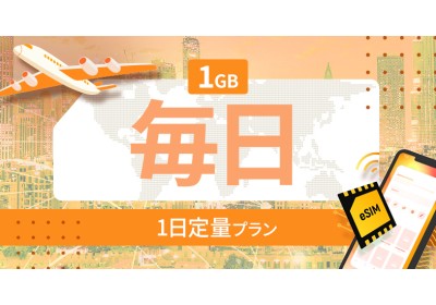 アジア地域 14カ国 1GB / 毎日