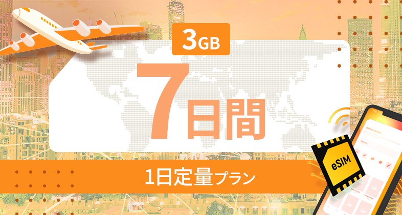 ヨーロッパ35カ国 3GB / 毎日 7日間