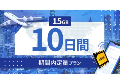 ラオス 15GB / 10日間