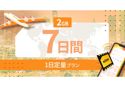 ヨーロッパ35カ国 2GB / 毎日 7日間