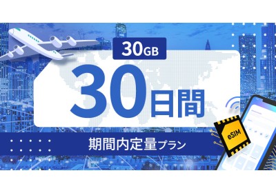 台湾 30GB / 30日間