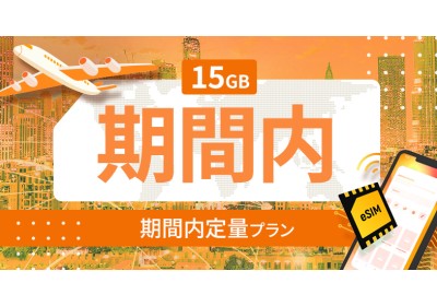 アメリカ・カナダ・メキシコ 15GB / 期間内